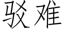 駁難 (仿宋矢量字庫)