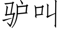 驢叫 (仿宋矢量字庫)