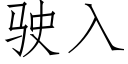 駛入 (仿宋矢量字庫)