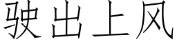 駛出上風 (仿宋矢量字庫)