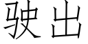 駛出 (仿宋矢量字庫)