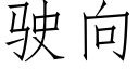 駛向 (仿宋矢量字庫)