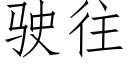 駛往 (仿宋矢量字庫)