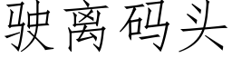 駛離碼頭 (仿宋矢量字庫)