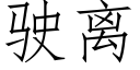 駛離 (仿宋矢量字庫)