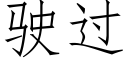 駛過 (仿宋矢量字庫)