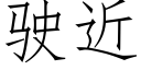 驶近 (仿宋矢量字库)