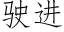 駛進 (仿宋矢量字庫)