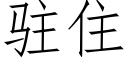 驻住 (仿宋矢量字库)