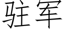 駐軍 (仿宋矢量字庫)