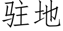 駐地 (仿宋矢量字庫)