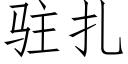 駐紮 (仿宋矢量字庫)