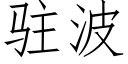 駐波 (仿宋矢量字庫)