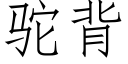 驼背 (仿宋矢量字库)