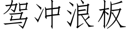 驾冲浪板 (仿宋矢量字库)