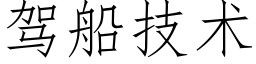 驾船技术 (仿宋矢量字库)