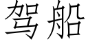 驾船 (仿宋矢量字库)