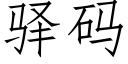 驿碼 (仿宋矢量字庫)