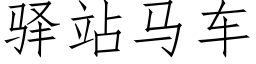 驿站馬車 (仿宋矢量字庫)