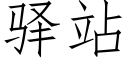 驿站 (仿宋矢量字庫)