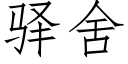 驿舍 (仿宋矢量字库)