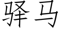 驿马 (仿宋矢量字库)