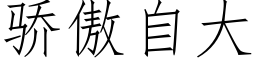 驕傲自大 (仿宋矢量字庫)