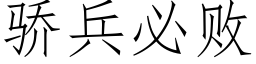 驕兵必敗 (仿宋矢量字庫)