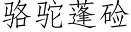 駱駝蓬鹼 (仿宋矢量字庫)