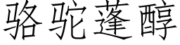 駱駝蓬醇 (仿宋矢量字庫)