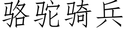 駱駝騎兵 (仿宋矢量字庫)