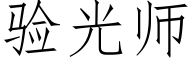 验光师 (仿宋矢量字库)