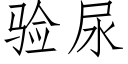 验尿 (仿宋矢量字库)