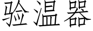 驗溫器 (仿宋矢量字庫)