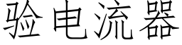 驗電流器 (仿宋矢量字庫)