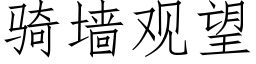 骑墙观望 (仿宋矢量字库)