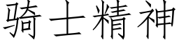 骑士精神 (仿宋矢量字库)