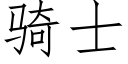 骑士 (仿宋矢量字库)