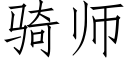 骑师 (仿宋矢量字库)