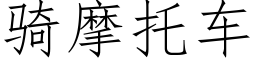 騎摩托車 (仿宋矢量字庫)