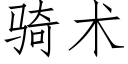 騎術 (仿宋矢量字庫)