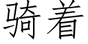 骑着 (仿宋矢量字库)