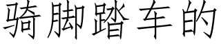 骑脚踏车的 (仿宋矢量字库)