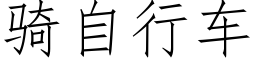 騎自行車 (仿宋矢量字庫)