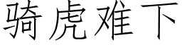 騎虎難下 (仿宋矢量字庫)