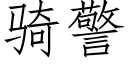 騎警 (仿宋矢量字庫)