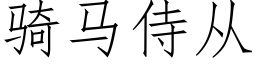 骑马侍从 (仿宋矢量字库)