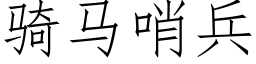 骑马哨兵 (仿宋矢量字库)