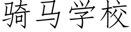 騎馬學校 (仿宋矢量字庫)