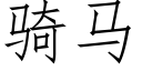 騎馬 (仿宋矢量字庫)